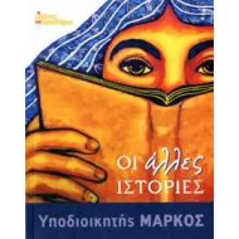 ΟΙ ΑΛΛΕΣ ΙΣΤΟΡΙΕΣ