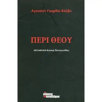 ΠΕΡΙ ΘΕΟΥ