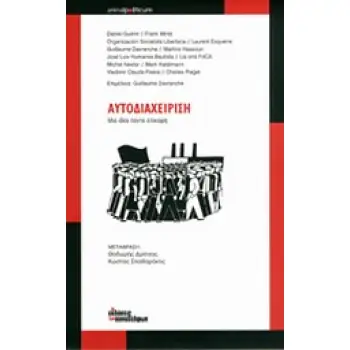 ΑΥΤΟΔΙΑΧΕΙΡΙΣΗ: ΜΙΑ ΙΔΕΑ ΠΑΝΤΑ ΕΠΙΚΑΙΡΗ