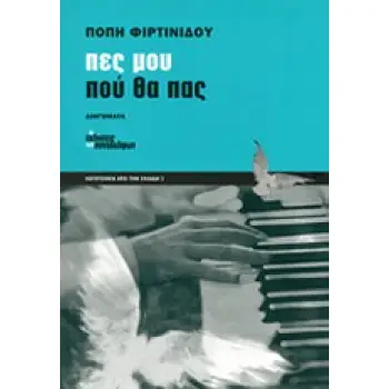ΛΟΓΟΤΕΧΝΙΑ ΑΠΟ ΤΗΝ ΕΛΛΑΔΑ ΠΕΣ ΜΟΥ ΠΟΥ ΘΑ ΠΑΣ