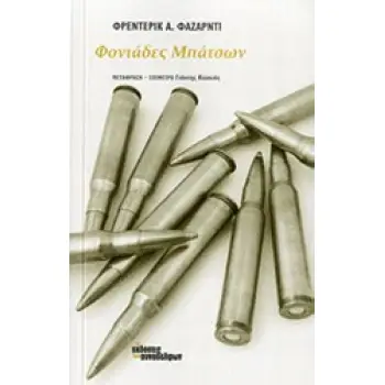 ΦΟΝΙΑΔΕΣ ΜΠΑΤΣΩΝ ΔΙΕΘΝΗΣ ΠΕΖΟΓΡΑΦΙΑ