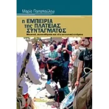 Η ΕΜΠΕΙΡΙΑ ΤΗΣ ΠΛΑΤΕΙΑΣ ΣΥΝΤΑΓΜΑΤΟΣ ΜΟΥΣΙΚΗ, ΣΥΝΑΙΣΘΗΜΑΤΑ ΚΑΙ ΝΕΑ ΚΟΙΝΩΝΙΚΑ ΚΙΝΗΜΑΤΑ