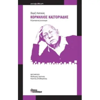 ΚΟΡΝΗΛΙΟΣ ΚΑΣΤΟΡΙΑΔΗΣ ΡΙΖΟΣΠΑΣΤΙΚΗ ΑΥΤΟΝΟΜΙΑ