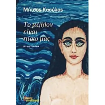 ΤΟ ΜΕΛΛΟΝ ΕΙΝΑΙ ΠΙΣΩ ΜΑΣ