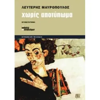 ΛΟΓΟΤΕΧΝΙΑ ΑΠΟ ΤΗΝ ΕΛΛΑΔΑ ΧΩΡΙΣ ΑΠΟΤΥΠΩΜΑ