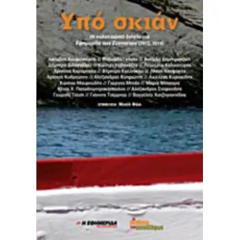 ΥΠΟ ΣΚΙΑΝ 20 ΚΑΛΟΚΑΙΡΙΝΑ ΔΙΗΓΗΜΑΤΑ