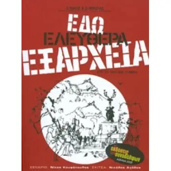 ΕΔΩ ΕΛΕΥΘΕΡΑ ΕΞΑΡΧΕΙΑ