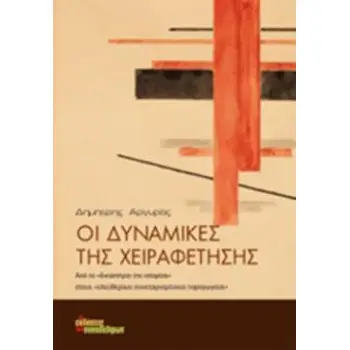ΟΙ ΔΥΝΑΜΙΚΕΣ ΤΗΣ ΧΕΙΡΑΦΕΤΗΣΗΣ ΑΠΟ ΤΟ ΔΙΚΑΣΤΗΡΙΟ ΤΗΣ ΙΣΤΟΡΙΑΣ ΣΤΟΥΣ ΕΛΕΥΘΕΡΟΥΣ ΣΥΝΕΤΑΙΡΙΣΜΕΝΟΥΣ ΠΑΡΑΓΩΓΟΥΣ