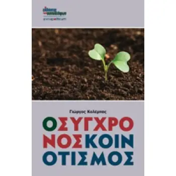 Ο ΣΥΓΧΡΟΝΟΣ ΚΟΙΝΟΤΙΣΜΟΣ ANIMAL POLITICUM