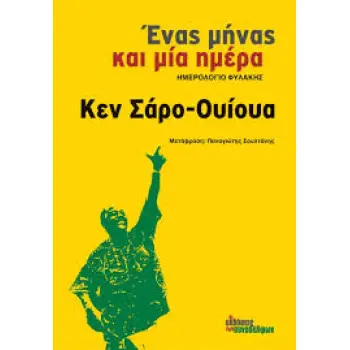 ΕΝΑΣ ΜΗΝΑΣ ΚΑΙ ΜΙΑ ΗΜΕΡΑ ΗΜΕΡΟΛΟΓΙΟ ΦΥΛΑΚΗΣ