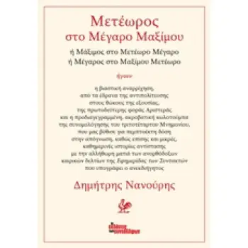 ΜΕΤΕΩΡΟΣ ΣΤΟ ΜΕΓΑΡΟ ΜΑΞΙΜΟΥ Η ΜΑΞΙΜΟΣ ΣΤΟ ΜΕΤΕΩΡΟ ΜΕΓΑΡΟ Η ΜΕΓΑΡΟΣ ΣΤΟ ΜΑΞΙΜΟΥ ΜΕΤΕΩΡΟ