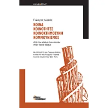 ΚΟΙΝΑ, ΚΟΙΝΟΤΗΤΕΣ, ΚΟΙΝΟΚΤΗΜΟΣΥΝΗ, ΚΟΜΜΟΥΝΙΣΜΟΣ ΑΠΟ ΤΟΝ ΚΟΣΜΟ ΤΩΝ ΚΟΙΝΩΝ ΣΤΟΝ ΚΟΙΝΟ ΚΟΣΜΟ