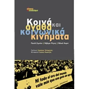 ΚΟΙΝΑ ΑΓΑΘΑ ΚΑΙ ΚΟΙΝΩΝΙΚΑ ΚΙΝΗΜΑΤΑ