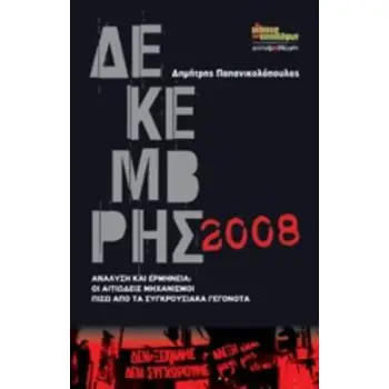 ΔΕΚΕΜΒΡΗΣ 2008 ΑΝΑΛΥΣΗ ΚΑΙ ΕΡΜΗΝΕΙΑ: ΟΙ ΑΙΤΙΩΔΕΙΣ ΜΗΧΑΝΙΣΜΟΙ ΠΙΣΩ ΑΠΟ ΤΑ ΣΥΓΚΡΟΥΣΙΑΚΑ ΓΕΓΟΝΟΤΑ
