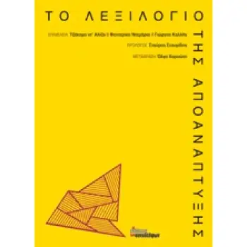 ΤΟ ΛΕΞΙΛΟΓΙΟ ΤΗΣ ΑΠΟΑΝΑΠΤΥΞΗΣ