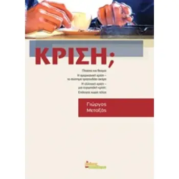 ΚΡΙΣΗ;