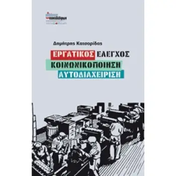 ΕΡΓΑΤΙΚΟΣ ΕΛΕΓΧΟΣ, ΚΟΙΝΩΝΙΚΟΠΟΙΗΣΗ, ΑΥΤΟΔΙΑΧΕΙΡΗΣΗ