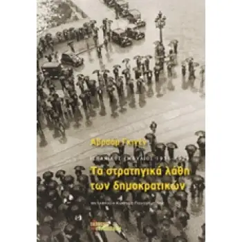 ΤΑ ΣΤΡΑΤΗΓΙΚΑ ΛΑΘΗ ΤΩΝ ΔΗΜΟΚΡΑΤΙΚΩΝ ΙΣΠΑΝΙΚΟΣ ΕΜΦΥΛΙΟΣ 1936-1939 1Η ΕΚΔΟΣΗ