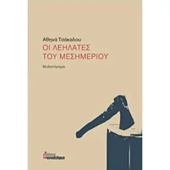 ΟΙ ΛΕΗΛΑΤΕΣ ΤΟΥ ΜΕΣΗΜΕΡΙΟΥ