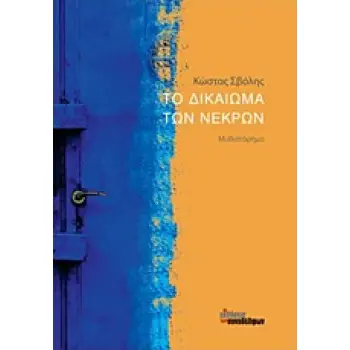 ΤΟ ΔΙΚΑΙΩΜΑ ΤΩΝ ΝΕΚΡΩΝ