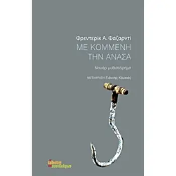 ΜΕ ΚΟΜΜΕΝΗ ΤΗΝ ΑΝΑΣΑ ΝΟΥΑΡ ΜΥΘΙΣΤΟΡΗΜΑ