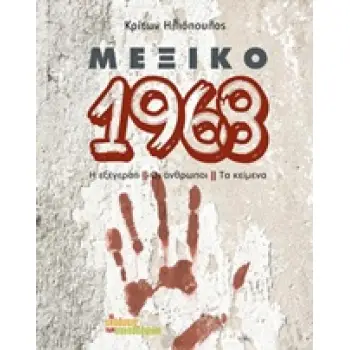 ΜΕΞΙΚΟ 1968 Η ΕΞΕΓΕΡΣΗ, ΟΙ ΑΝΘΡΩΠΟΙ, ΤΑ ΚΕΙΜΕΝΑ