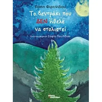 ΤΟ ΔΕΝΤΡΑΚΙ ΠΟΥ ΔΕΝ ΗΘΕΛΕ ΝΑ ΣΤΟΛΙΣΤΕΙ