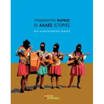 ΟΙ ΑΛΛΕΣ ΙΣΤΟΡΙΕΣ