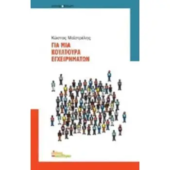 ΓΙΑ ΜΙΑ ΚΟΥΛΤΟΥΡΑ ΕΓΧΕΙΡΗΜΑΤΩΝ