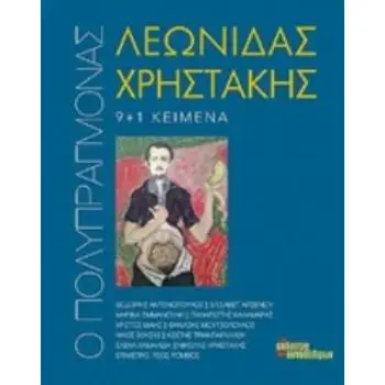 Ο ΠΟΛΥΠΡΑΓΜΟΝΑΣ ΛΕΩΝΙΔΑΣ ΧΡΗΣΤΑΚΗΣ 9+1 ΚΕΙΜΕΝΑ