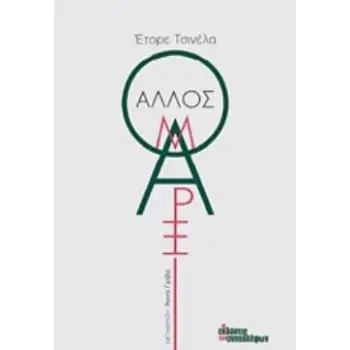 Ο ΑΛΛΟΣ ΜΑΡΞ