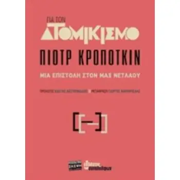 ΓΙΑ ΤΟΝ ΑΤΟΜΙΚΙΣΜΟ ΜΙΑ ΕΠΙΣΤΟΛΗ ΣΤΟΝ ΜΑΧ ΝΕΤΛΑΟΥ