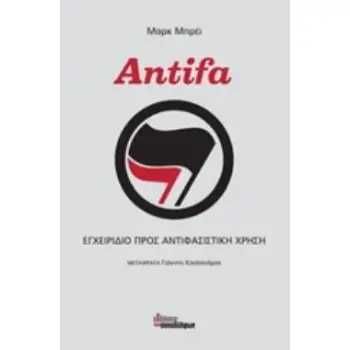 ANTIFA ΕΓΧΕΙΡΙΔΙΟ ΠΡΟΣ ΑΝΤΙΦΑΣΙΣΤΙΚΗ ΧΡΗΣΗ