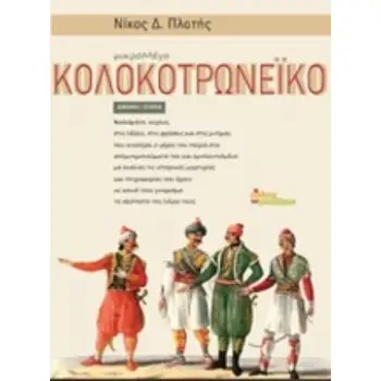 ΚΟΛΟΚΟΤΡΩΝΕΙΚΟ