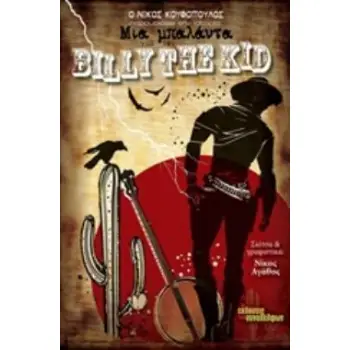 ΜΙΑ ΜΠΑΛΑΝΤΑ ΓΙΑ ΤΟΝ BILLY THE KID