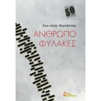 ΑΝΘΡΩΠΟΦΥΛΑΚΕΣ