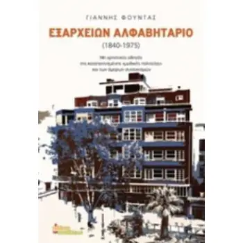 ΕΞΑΡΧΕΙΩΝ ΑΛΦΑΒΗΤΑΡΙΟ 1840-1975 ΜΗ ΧΡΗΣΤΙΚΟΣ ΟΔΗΓΟΣ ΤΗΣ ΚΑΤΑΠΟΝΤΙΣΜΕΝΗΣ ΜΥΘΙΚΗΣ ΠΟΛΙΤΕΙΑ ΚΑΙ ΤΩΝ ΑΜΟΡΩΝ ΣΥΝΟΙΚΙΣΜΩΝ