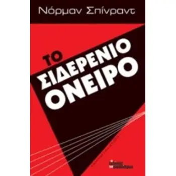ΤΟ ΣΙΔΕΡΕΝΙΟ ΟΝΕΙΡΟ