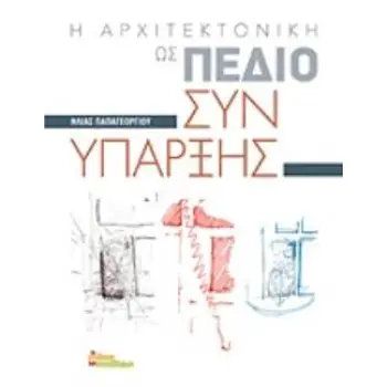Η ΑΡΧΙΤΕΚΤΟΝΙΚΗ ΩΣ ΠΕΔΙΟ ΣΥΝΥΠΑΡΞΗΣ