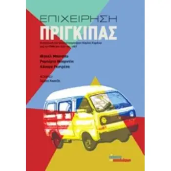 ΕΠΙΧΕΙΡΗΣΗ ΠΡΙΓΚΙΠΑΣ Η ΑΠΑΓΩΓΗ ΤΟΥ ΑΝΤΙΣΥΝΤΑΓΜΑΤΑΡΧΗ ΚΑΡΕΝΙΟ ΑΠΟ ΤΟ FPMR ΣΤΗ ΧΙΛΗ ΤΟΥ 1987