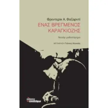 ΕΝΑ ΒΡΕΓΜΕΝΟΣ ΚΑΡΑΓΚΙΟΖΗΣ