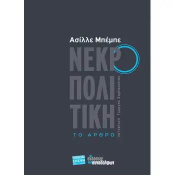 ΝΕΚΡΟΠΟΛΙΤΙΚΗ ΤΟ ΑΡΘΡΟ