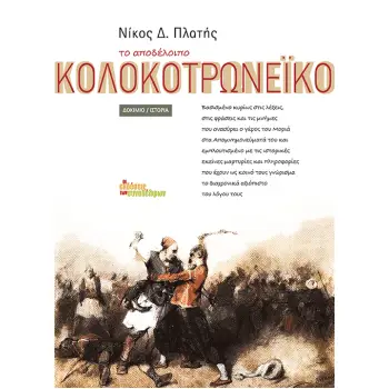 ΤΟ ΑΠΟΔΕΛΟΙΠΟ ΚΟΛΟΚΟΤΡΩΝΕΙΚΟ