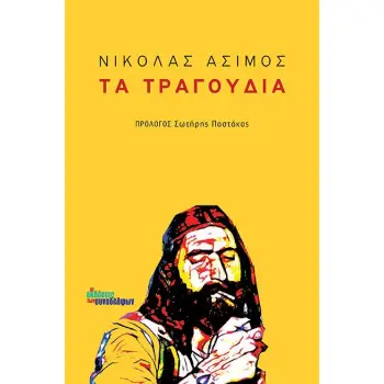 ΤΑ ΤΡΑΓΟΥΔΙΑ