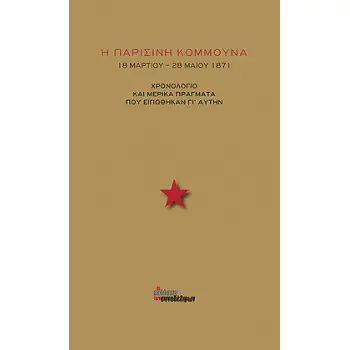 Η ΠΑΡΙΣΙΝΗ ΚΟΜΜΟΥΝΑ ΧΡΟΝΟΛΟΓΙΟ ΚΑΙ ΜΕΡΙΚΑ ΠΡΑΓΜΑΤΑ ΠΟΥ ΕΙΠΩΘΗΚΑΝ ΓΙ'ΑΥΤΗΝ