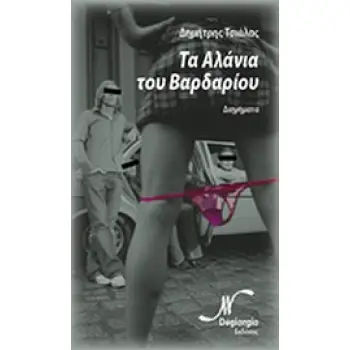 ΤΑ ΑΛΑΝΙΑ ΤΟΥ ΒΑΡΔΑΡΙΟΥ ΔΙΗΓΗΜΑΤΑ
