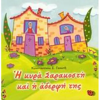 Η ΚΥΡΑ ΣΑΡΑΚΟΣΤΗ ΚΑΙ Η ΑΔΕΡΦΗ ΤΗΣ