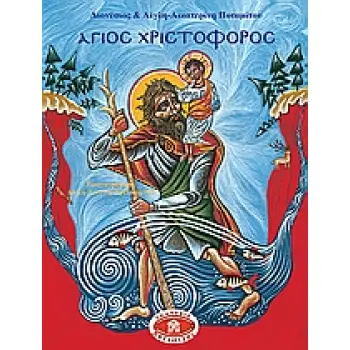 ΑΓΙΟΣ ΧΡΙΣΤΟΦΟΡΟΣ ΕΙΚΟΝΟΓΡΑΦΗΜΕΝΟΙ ΒΙΟΙ ΑΓΙΩΝ ΓΙΑ ΠΑΙΔΙΑ