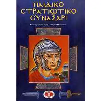 ΠΑΙΔΙΚΟ ΣΤΡΑΤΙΩΤΙΚΟ ΣΥΝΑΞΑΡΙ ΕΙΚΟΝΟΓΡΑΦΗΜΕΝΟΙ ΒΙΟΙ ΑΓΙΩΝ ΓΙΑ ΠΑΙΔΙΑ