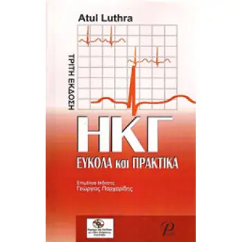 ΗΚΓ ΕΥΚΟΛΑ ΚΑΙ ΠΡΑΚΤΙΚΑ 3η ΕΚΔΟΣΗ